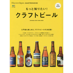 もっと知りたい！クラフトビール　ＪＡＰＡＮＥＳＥ　ＣＲＡＦＴ　ＢＥＥＲ　ＢＯＯＫ　入門者も楽しめる、クラフトビールの決定版！