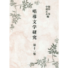 唱導文学研究　第１１集