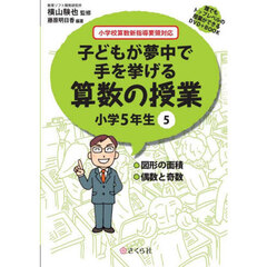 子どもが夢中で手を挙げる算数の　５年　５