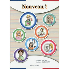 ヌーヴォー！－フランス語で伝えてみよう－