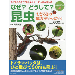 なぜ？どうして？昆虫　おどろきの能力がいっぱい！　カブトムシとクワガタムシ、どっちが強い？