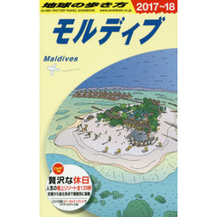 C08 地球の歩き方 モルディブ 2017~2018　２０１８年版　モルディブ