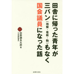 田舎に帰った青年が三バン〈地盤・看板・鞄〉もなく国会議員になった話