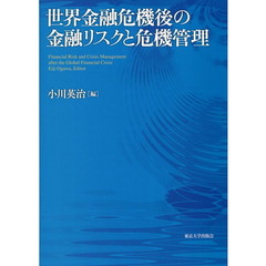 世界金融危機後の金融リスクと危機管理