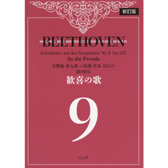 ＢＥＥＴＨＯＶＥＮ交響曲第九番ニ短調作品１２５より第４楽章歓喜の歌　新訂版