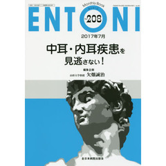 ＥＮＴＯＮＩ　Ｍｏｎｔｈｌｙ　Ｂｏｏｋ　Ｎｏ．２０８（２０１７年７月）　中耳・内耳疾患を見逃さない！