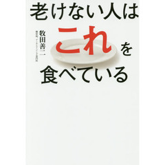 老けない人はこれを食べている