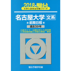 名古屋大学〈文系〉　前期日程