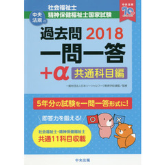 社会福祉士・精神保健福祉士国家試験過去問一問一答＋α　２０１８共通科目編