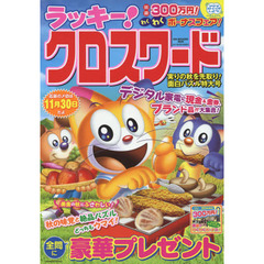 ラッキー！クロスワード　実りの秋を先取り！面白パズル特大号