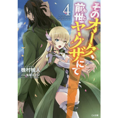 そのオーク、前世（もと）ヤクザにて　４