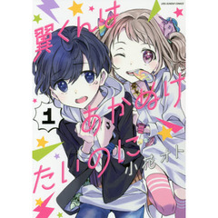 翼くんはあかぬけたいのに　１