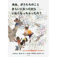 先生、ボクたちのこときらいになったからいなくなっちゃったの？　子ども不在の保育行政に立ち向かう