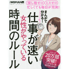 まんがで分かる! 仕事が速い女性がやっている時間のルール (日経WOMAN別冊)