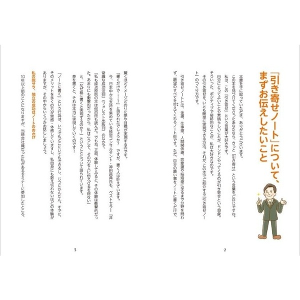 書くだけで願いが叶う! 「引き寄せノート」のつくり方（単行本）