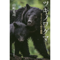 ツキノワグマ　すぐそこにいる野生動物