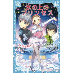 氷の上のプリンセス　〔１０〕　自分を信じて！