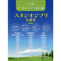 超・簡単ピアノ初心者スタジオジブリ名曲集　保存版