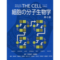 細胞の分子生物学　第６版