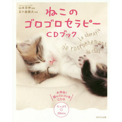 ねこのゴロゴロセラピーＣＤブック