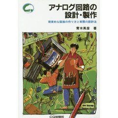 アナログ回路の設計・製作　現実的な回路の作り方と実際の設計法　オンデマンド版