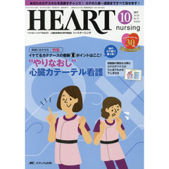 ハートナーシング　ベストなハートケアをめざす心臓疾患領域の専門看護誌　第３０巻１０号（２０１７－１０）　特集“やりなおし”心臓カテーテル看護
