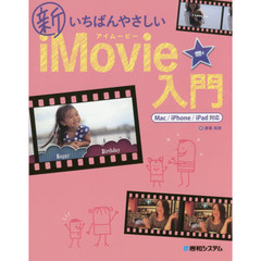 新いちばんやさしいｉＭｏｖｉｅ入門