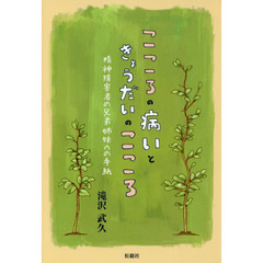 こころの病いときょうだいのこころ　精神障害者の兄弟姉妹への手紙