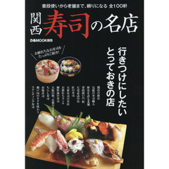 関西寿司の名店　普段使いから老舗まで、頼りになる全１００軒