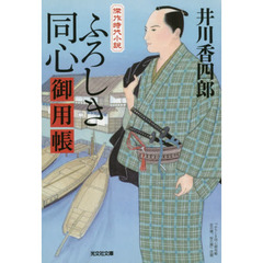 ふろしき同心御用帳　傑作時代小説
