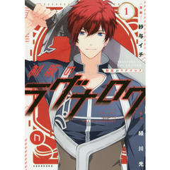 制服のラグナロク　１