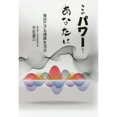 このパワーをあなたに　毎日できる健康生活法