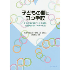 子どもの側に立つ学校　生活教育に根ざした主体的・対話的で深い学びの実現