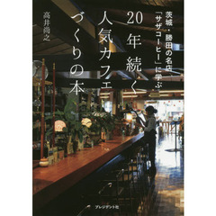 20年続く人気カフェづくりの本 ―茨城・勝田の名店「サザコーヒー」に学ぶ 