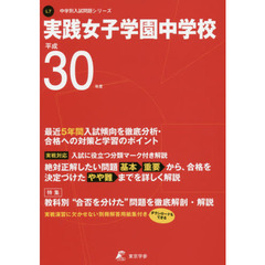 実践女子学園中学校　３０年度用