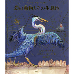 幻の動物とその生息地　カラーイラスト版