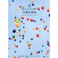 世界でいちばん素敵な元素の教室