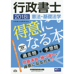 行政書士憲法・基礎法学が得意になる本　過去問＋予想問　２０１８年度版