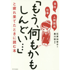 会社・仕事・人間関係　「もう、何もかもしんどい…」と疲れ果てたときに読む本