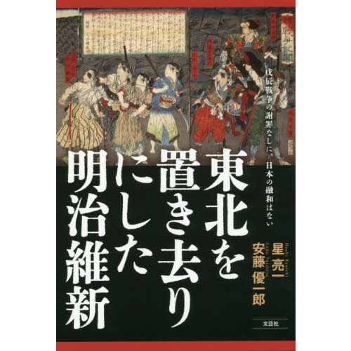 東北を置き去りにした明治維新 戊辰戦争の謝罪なしに、日本の