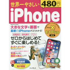 (手順がわかる解説動画&どこでも読める電子書籍付)世界一やさしい iPhone iPhone X/8/8 Plus対応 (インプレスムック)
