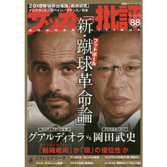 サッカー批評　ＩＳＳＵＥ８８（２０１７）　グアルディオラｖｓ岡田武史「新・蹴球革命論」