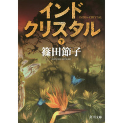 インドクリスタル　下