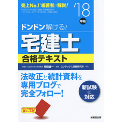ドンドン解ける！宅建士合格テキスト　’１８年版