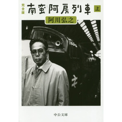 南蛮阿房列車　完全版　上