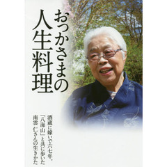 おっかさまの人生料理　酒蔵に嫁いで六七年。「八海山」と共に歩いた南雲仁さんの生きかた
