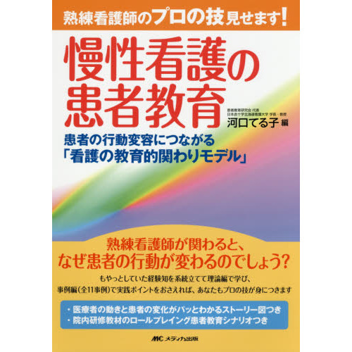 熟練看護師のプロの技見せます！慢性看護の患者教育 患者の行動変容に