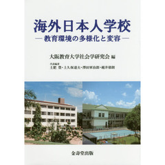 海外日本人学校　教育環境の多様化と変容