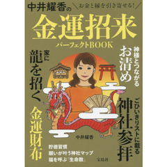中井耀香の金運招来パーフェクトBOOK