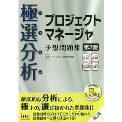 極選分析（ごくせん）プロジェクトマネージャ予想問題集　第２版